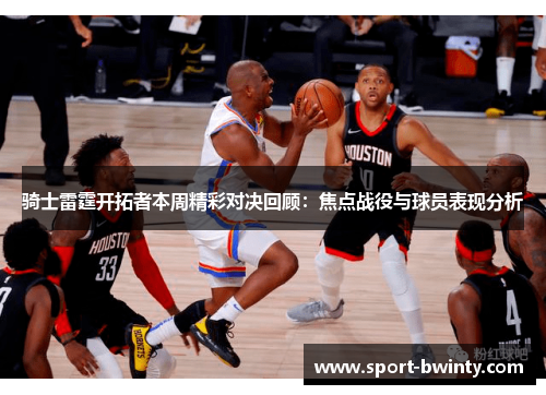 骑士雷霆开拓者本周精彩对决回顾：焦点战役与球员表现分析