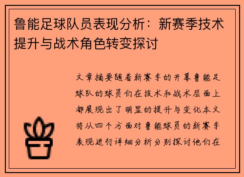鲁能足球队员表现分析：新赛季技术提升与战术角色转变探讨
