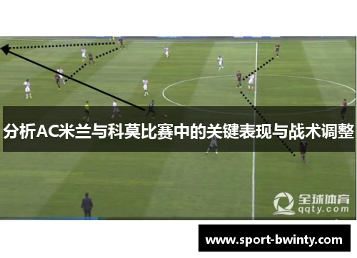 分析AC米兰与科莫比赛中的关键表现与战术调整