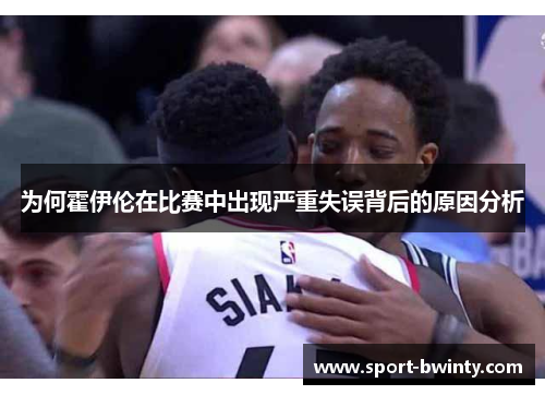 为何霍伊伦在比赛中出现严重失误背后的原因分析
