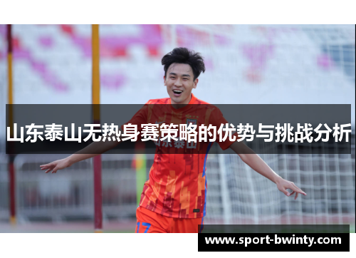 山东泰山无热身赛策略的优势与挑战分析