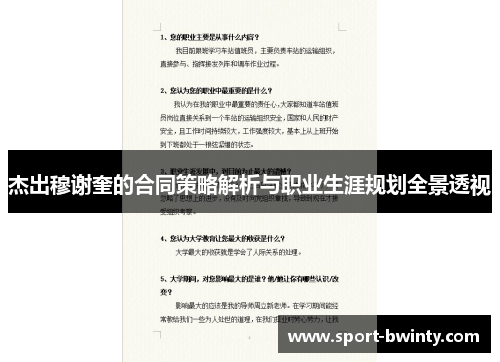 杰出穆谢奎的合同策略解析与职业生涯规划全景透视
