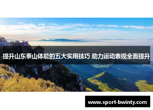提升山东泰山体能的五大实用技巧 助力运动表现全面提升