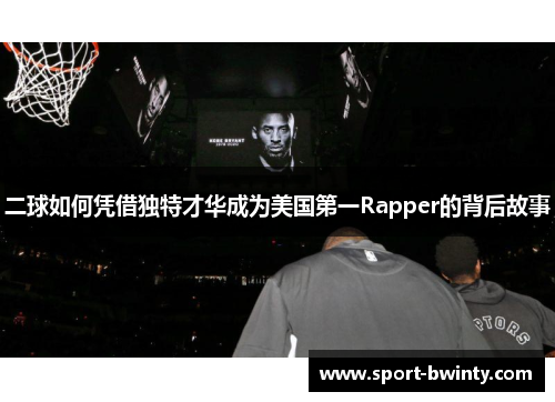 二球如何凭借独特才华成为美国第一Rapper的背后故事