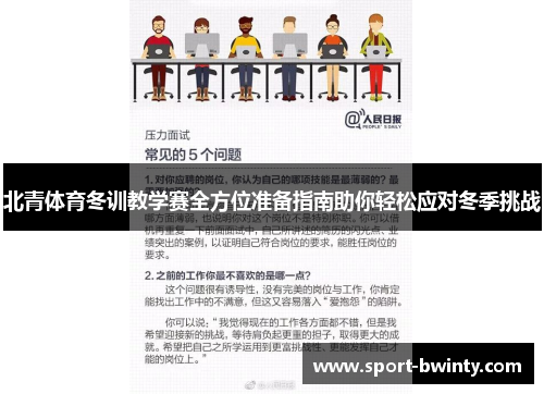 北青体育冬训教学赛全方位准备指南助你轻松应对冬季挑战