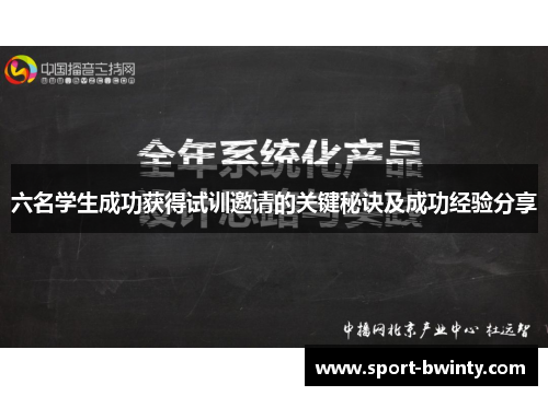 六名学生成功获得试训邀请的关键秘诀及成功经验分享