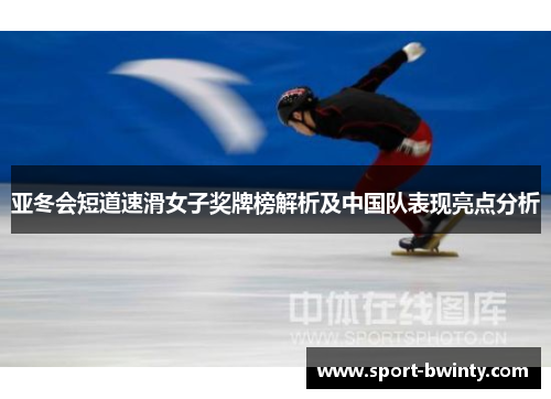 亚冬会短道速滑女子奖牌榜解析及中国队表现亮点分析