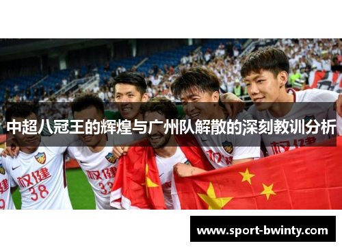 中超八冠王的辉煌与广州队解散的深刻教训分析