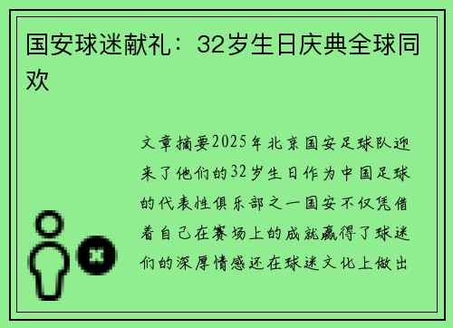 国安球迷献礼：32岁生日庆典全球同欢