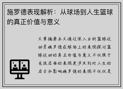 施罗德表现解析：从球场到人生篮球的真正价值与意义