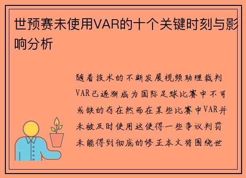 世预赛未使用VAR的十个关键时刻与影响分析