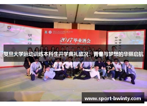 复旦大学运动训练本科生开学典礼盛况：青春与梦想的华丽启航