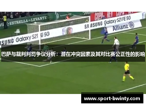 巴萨与裁判判罚争议分析：潜在冲突因素及其对比赛公正性的影响