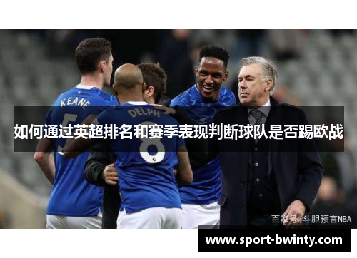 如何通过英超排名和赛季表现判断球队是否踢欧战