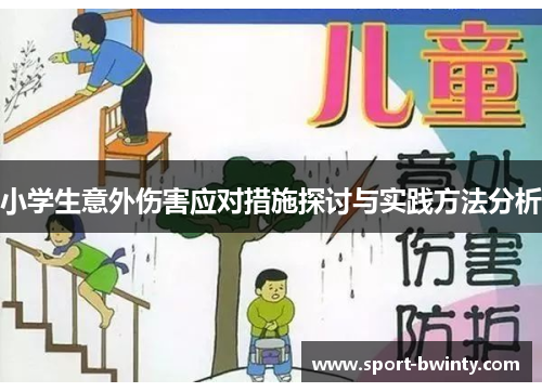 小学生意外伤害应对措施探讨与实践方法分析
