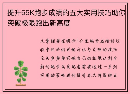 提升55K跑步成绩的五大实用技巧助你突破极限跑出新高度