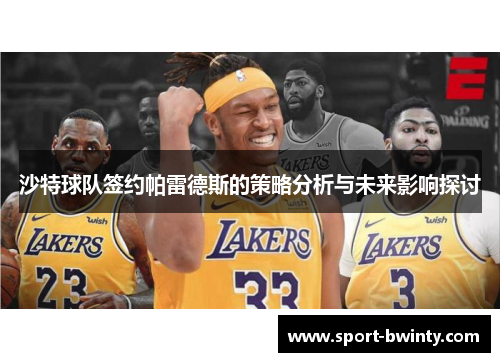 沙特球队签约帕雷德斯的策略分析与未来影响探讨