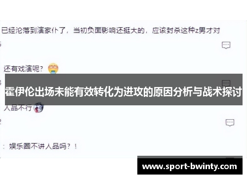 霍伊伦出场未能有效转化为进攻的原因分析与战术探讨