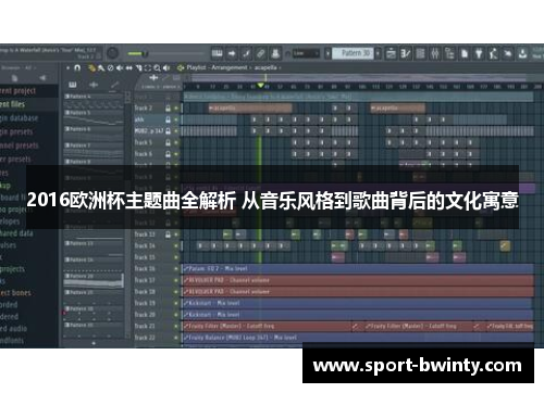 2016欧洲杯主题曲全解析 从音乐风格到歌曲背后的文化寓意