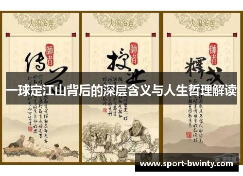 一球定江山背后的深层含义与人生哲理解读