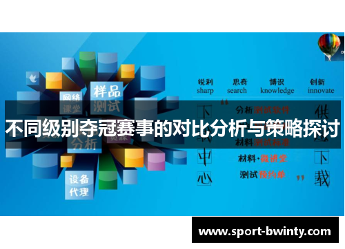 不同级别夺冠赛事的对比分析与策略探讨