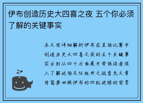 伊布创造历史大四喜之夜 五个你必须了解的关键事实