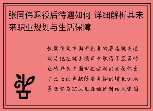 张国伟退役后待遇如何 详细解析其未来职业规划与生活保障