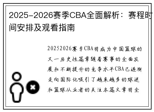 2025-2026赛季CBA全面解析：赛程时间安排及观看指南
