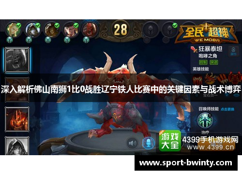 深入解析佛山南狮1比0战胜辽宁铁人比赛中的关键因素与战术博弈