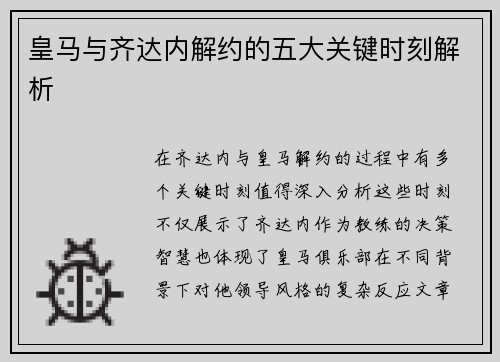 皇马与齐达内解约的五大关键时刻解析