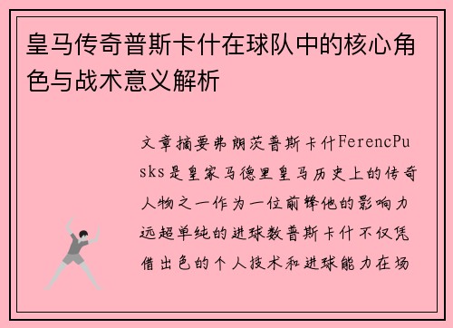 皇马传奇普斯卡什在球队中的核心角色与战术意义解析