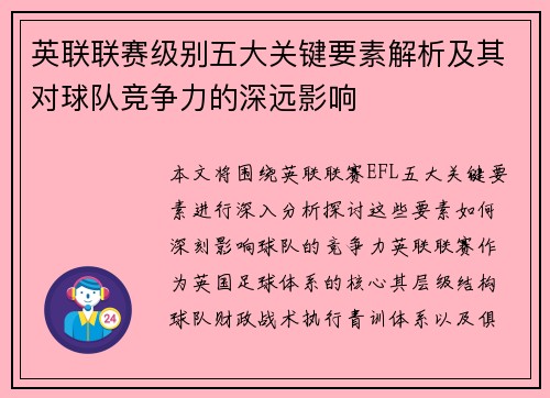 英联联赛级别五大关键要素解析及其对球队竞争力的深远影响