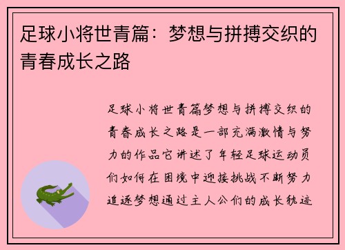 足球小将世青篇：梦想与拼搏交织的青春成长之路