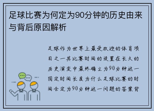 足球比赛为何定为90分钟的历史由来与背后原因解析