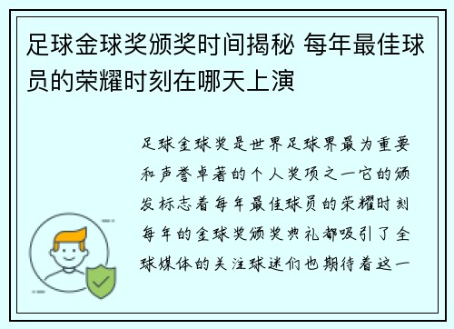 足球金球奖颁奖时间揭秘 每年最佳球员的荣耀时刻在哪天上演