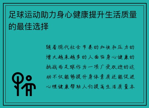 足球运动助力身心健康提升生活质量的最佳选择
