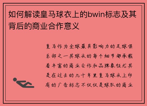 如何解读皇马球衣上的bwin标志及其背后的商业合作意义