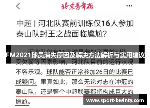 FM2021球员消失原因及解决方法解析与实用建议