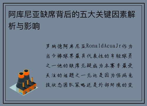 阿库尼亚缺席背后的五大关键因素解析与影响