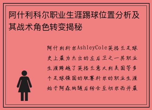 阿什利科尔职业生涯踢球位置分析及其战术角色转变揭秘
