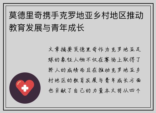 莫德里奇携手克罗地亚乡村地区推动教育发展与青年成长