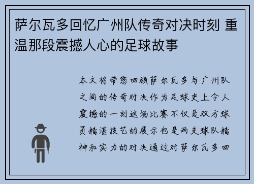 萨尔瓦多回忆广州队传奇对决时刻 重温那段震撼人心的足球故事